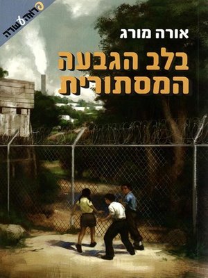 cover image of בלב הגבעה המסתורית - In the Heart of the Mysterious Hill